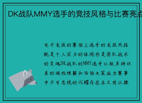 DK战队MMY选手的竞技风格与比赛亮点