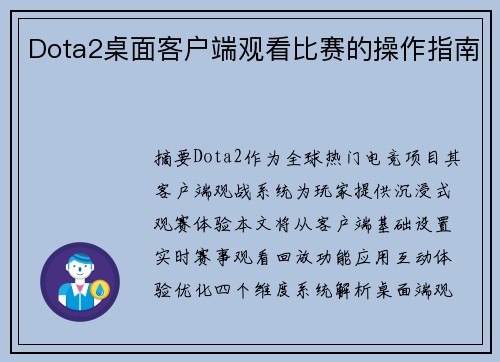 Dota2桌面客户端观看比赛的操作指南