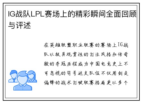 IG战队LPL赛场上的精彩瞬间全面回顾与评述