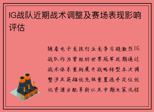 IG战队近期战术调整及赛场表现影响评估