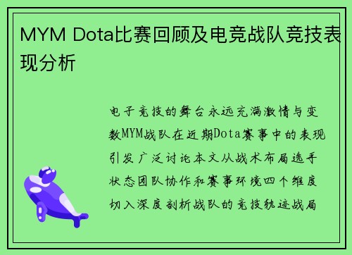 MYM Dota比赛回顾及电竞战队竞技表现分析