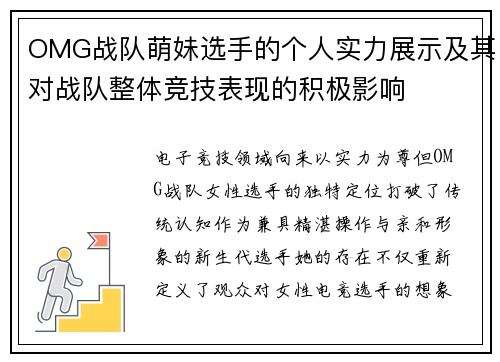 OMG战队萌妹选手的个人实力展示及其对战队整体竞技表现的积极影响