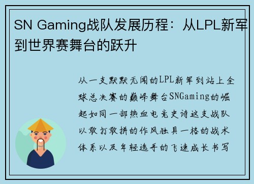 SN Gaming战队发展历程：从LPL新军到世界赛舞台的跃升