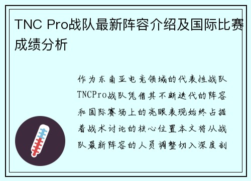 TNC Pro战队最新阵容介绍及国际比赛成绩分析