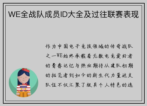 WE全战队成员ID大全及过往联赛表现