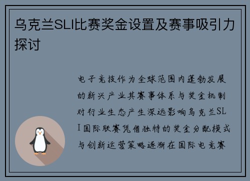 乌克兰SLI比赛奖金设置及赛事吸引力探讨