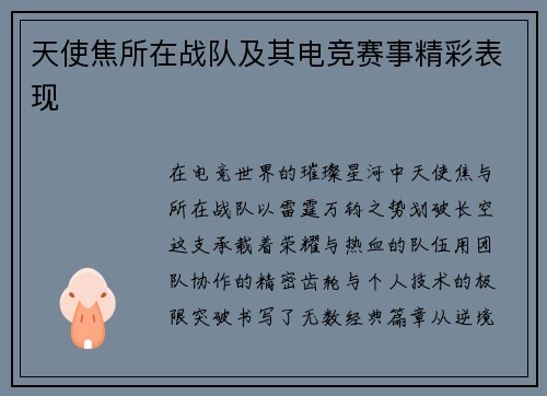 天使焦所在战队及其电竞赛事精彩表现