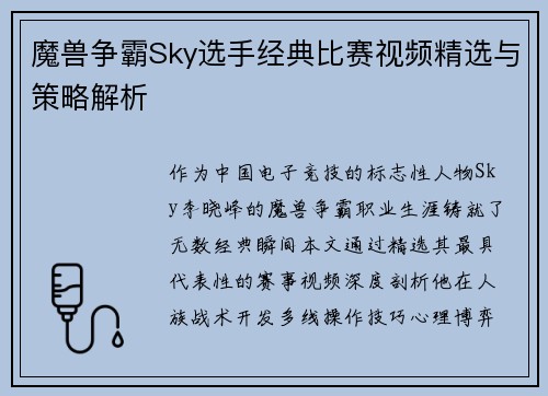 魔兽争霸Sky选手经典比赛视频精选与策略解析