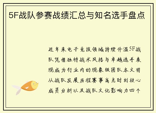 5F战队参赛战绩汇总与知名选手盘点