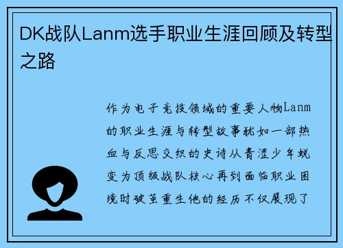 DK战队Lanm选手职业生涯回顾及转型之路