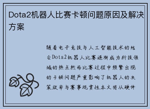Dota2机器人比赛卡顿问题原因及解决方案