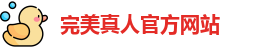 完美真人